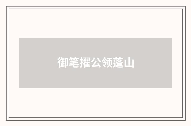 御笔擢公领蓬山