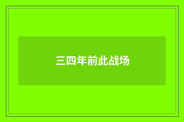 三四年前此战场