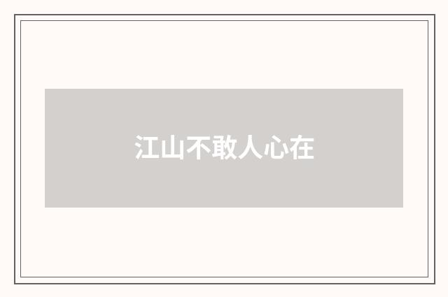 江山不敢人心在