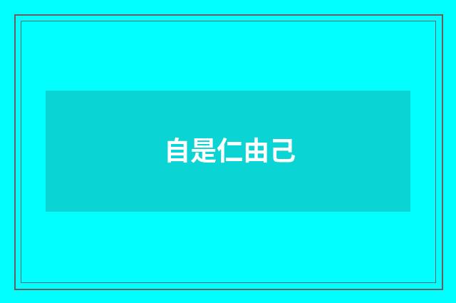 自是仁由己