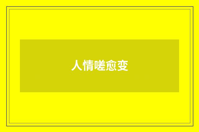 人情嗟愈变