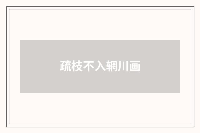 疏枝不入辋川画