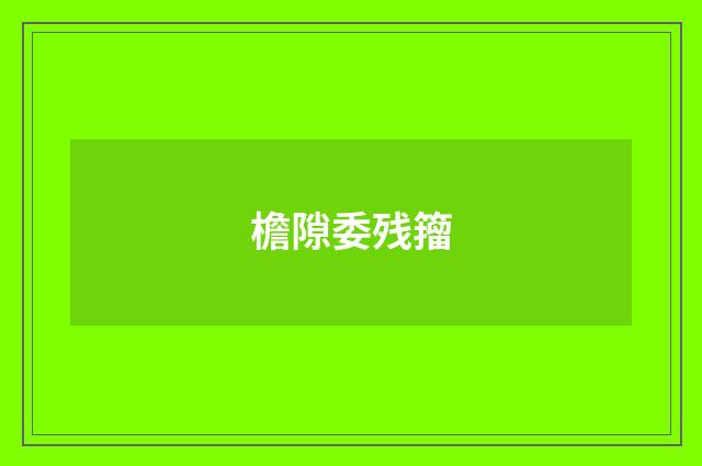 檐隙委残籀