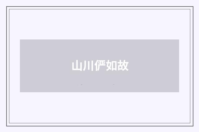 山川俨如故