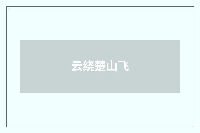 云绕楚山飞