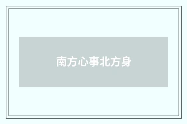南方心事北方身