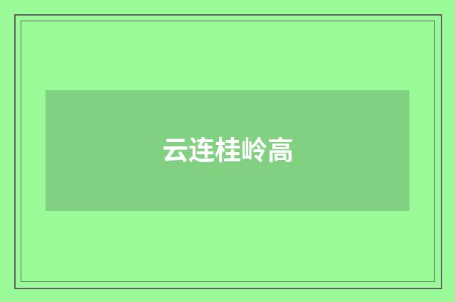 云连桂岭高