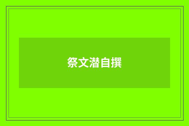 祭文潜自撰