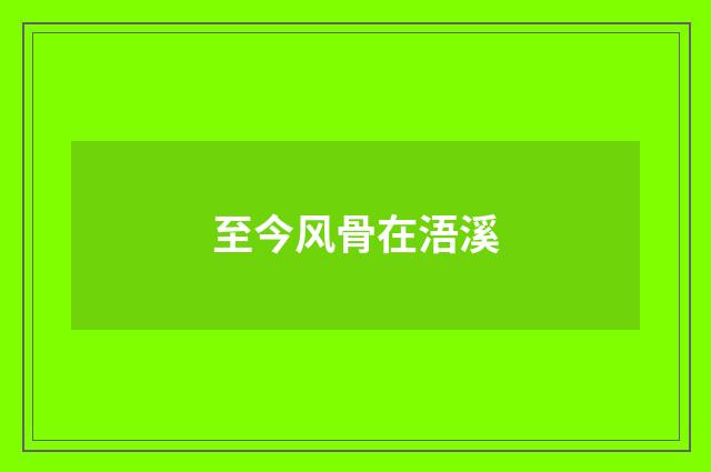 至今风骨在浯溪