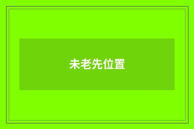 未老先位置
