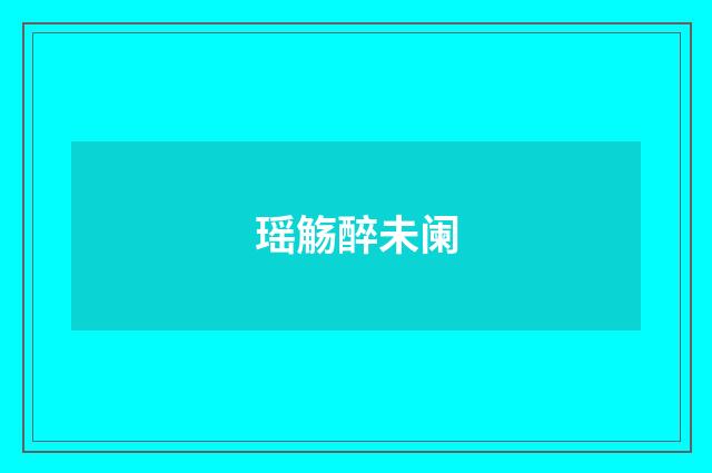 瑶觞醉未阑