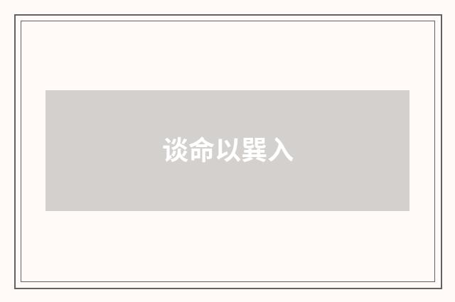 谈命以巽入