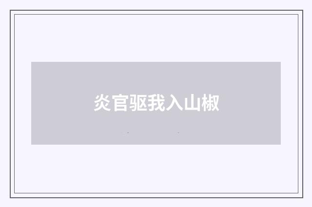 炎官驱我入山椒