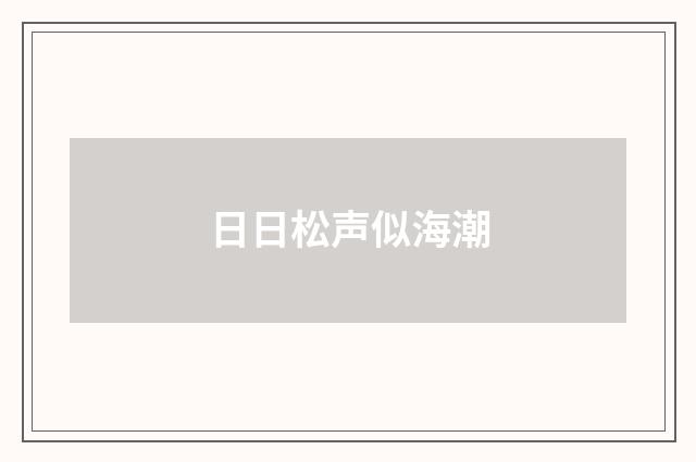 日日松声似海潮