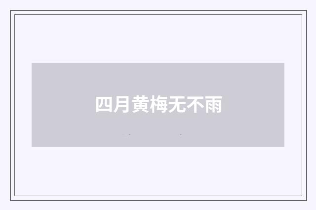 四月黄梅无不雨