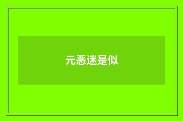 元恶迷是似