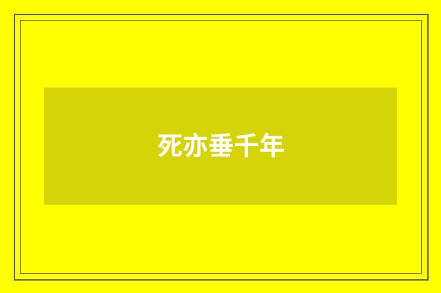 死亦垂千年
