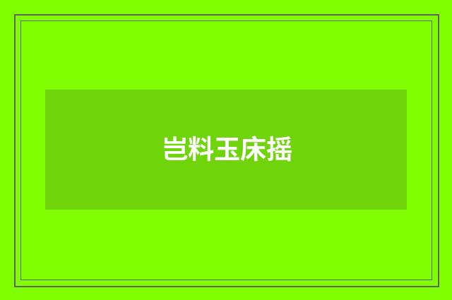 岂料玉床摇