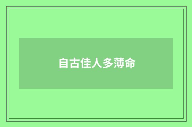 自古佳人多薄命