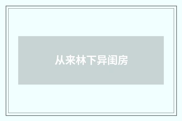 从来林下异闺房