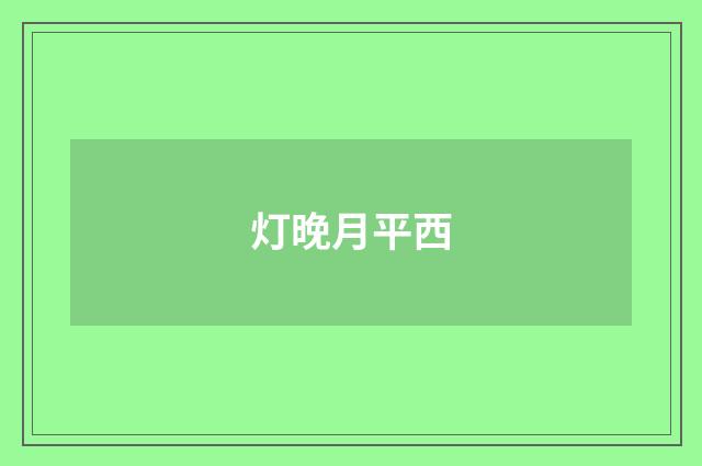 灯晚月平西