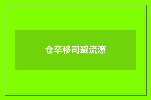 仓卒移司避流潦
