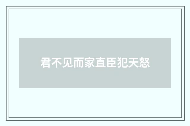 君不见而家直臣犯天怒