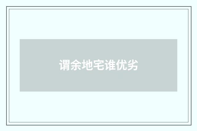 谓余地宅谁优劣