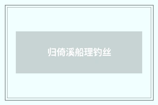 归倚溪船理钓丝