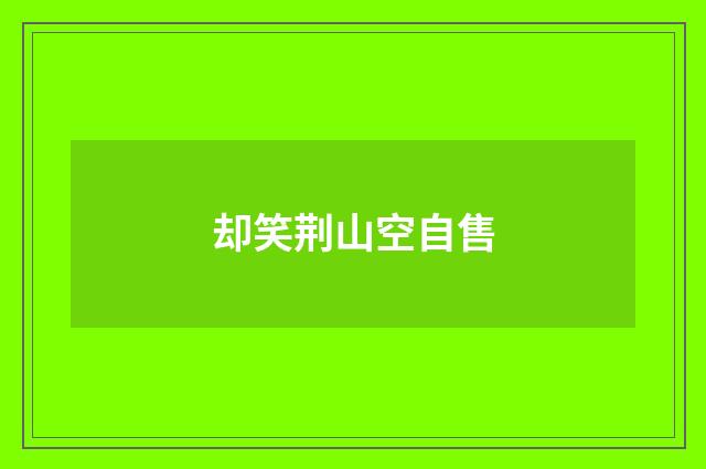 却笑荆山空自售