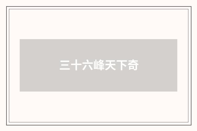 三十六峰天下奇