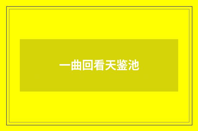 一曲回看天鉴池