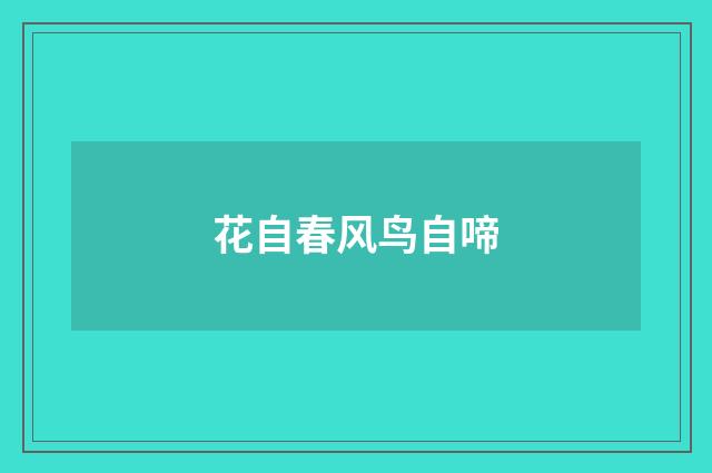 花自春风鸟自啼