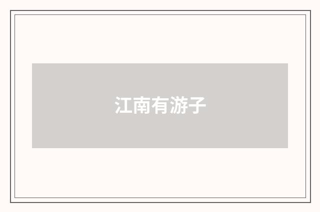 江南有游子