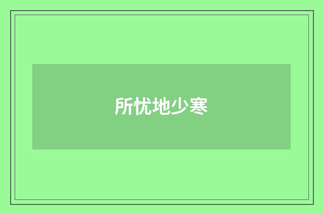 所忧地少寒
