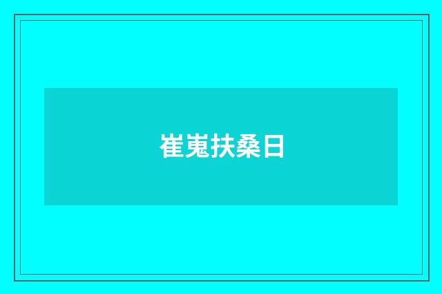 崔嵬扶桑日