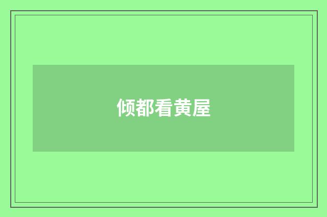倾都看黄屋