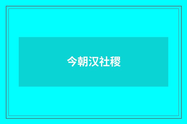 今朝汉社稷