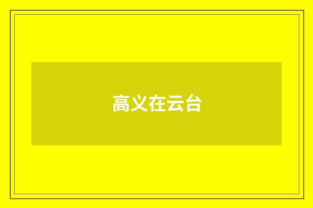 高义在云台