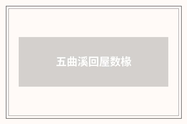 五曲溪回屋数椽