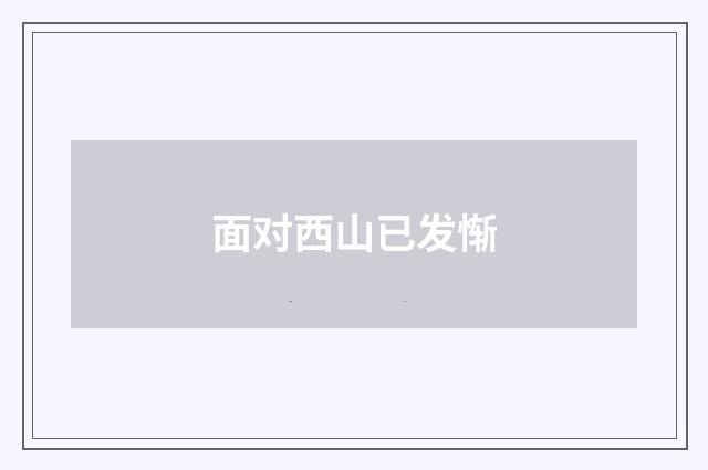 面对西山已发惭