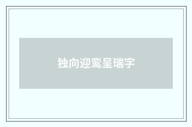 独向迎鸾呈瑞字