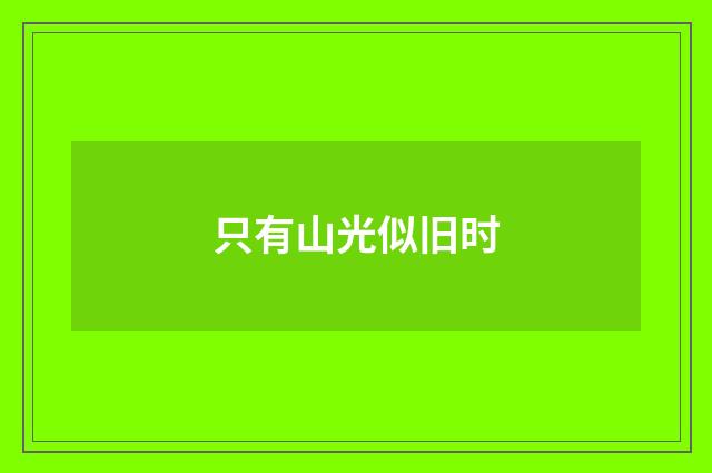 只有山光似旧时