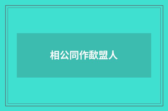 相公同作歃盟人