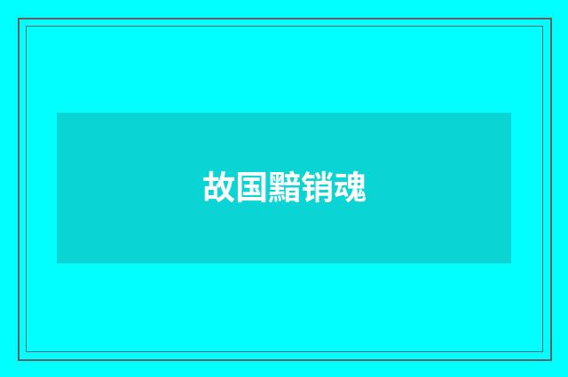 故国黯销魂