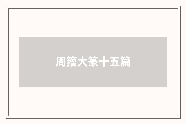 周籀大篆十五篇