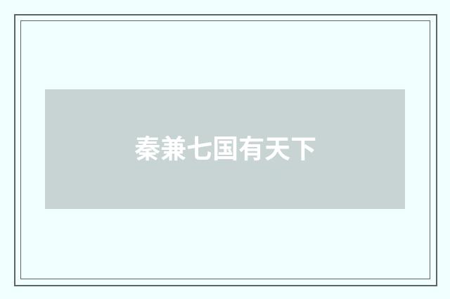 秦兼七国有天下