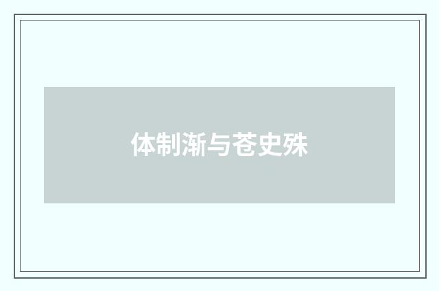 体制渐与苍史殊