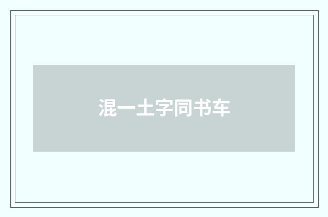 混一土字同书车