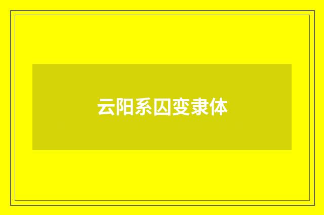 云阳系囚变隶体